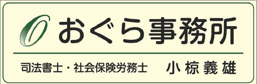 司法書士社労士おぐら事務所