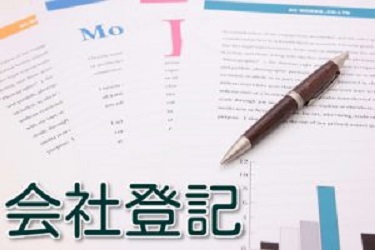 会社法人登記