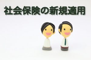 社会保険の新規適用