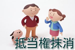 抵当権抹消